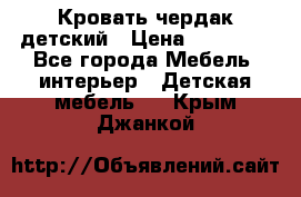 Кровать чердак детский › Цена ­ 10 000 - Все города Мебель, интерьер » Детская мебель   . Крым,Джанкой